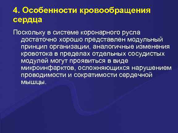 4. Особенности кровообращения сердца Поскольку в системе коронарного русла достаточно хорошо представлен модульный принцип