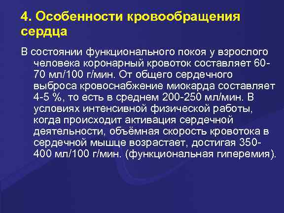 4. Особенности кровообращения сердца В состоянии функционального покоя у взрослого человека коронарный кровоток составляет