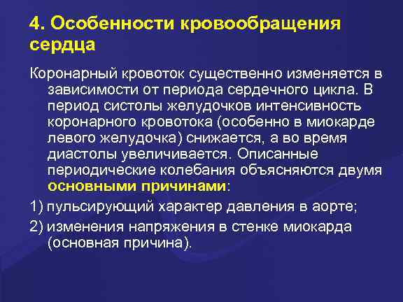 4. Особенности кровообращения сердца Коронарный кровоток существенно изменяется в зависимости от периода сердечного цикла.