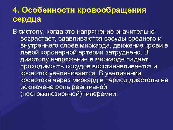 4. Особенности кровообращения сердца В систолу, когда это напряжение значительно возрастает, сдавливаются сосуды среднего