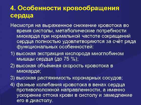 4. Особенности кровообращения сердца Несмотря на выраженное снижение кровотока во время систолы, метаболические потребности