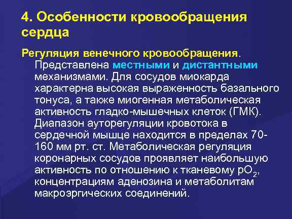 4. Особенности кровообращения сердца Регуляция венечного кровообращения. Представлена местными и дистантными механизмами. Для сосудов