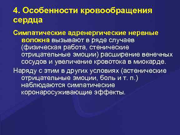 4. Особенности кровообращения сердца Симпатические адренергические нервные волокна вызывают в ряде случаев (физическая работа,