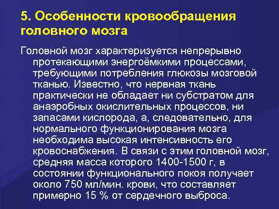 5. Особенности кровообращения головного мозга Головной мозг характеризуется непрерывно протекающими энергоёмкими процессами, требующими потребления