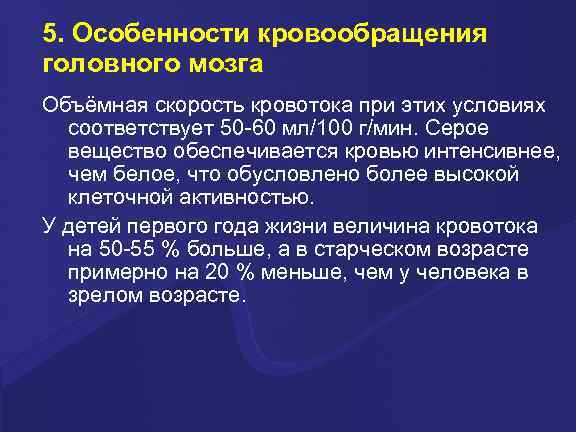 5. Особенности кровообращения головного мозга Объёмная скорость кровотока при этих условиях соответствует 50 -60