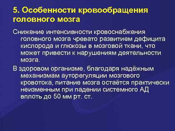 5. Особенности кровообращения головного мозга Снижение интенсивности кровоснабжения головного мозга чревато развитием дефицита кислорода