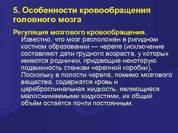 5. Особенности кровообращения головного мозга Регуляция мозгового кровообращения. Известно, что мозг расположен в ригидном