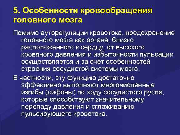 5. Особенности кровообращения головного мозга Помимо ауторегуляции кровотока, предохранение головного мозга как органа, близко