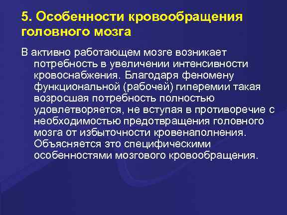5. Особенности кровообращения головного мозга В активно работающем мозге возникает потребность в увеличении интенсивности