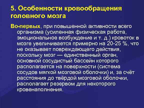 5. Особенности кровообращения головного мозга Во-первых, при повышенной активности всего организма (усиленная физическая работа,