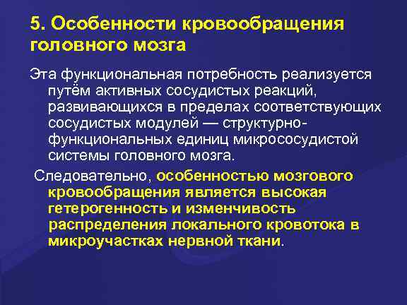 5. Особенности кровообращения головного мозга Эта функциональная потребность реализуется путём активных сосудистых реакций, развивающихся
