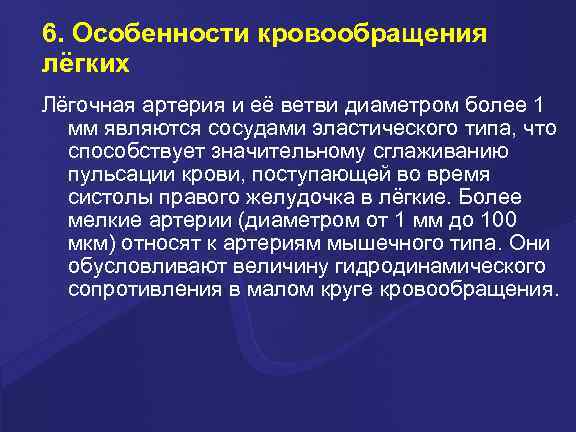 6. Особенности кровообращения лёгких Лёгочная артерия и её ветви диаметром более 1 мм являются