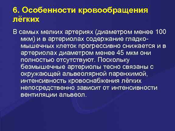 6. Особенности кровообращения лёгких В самых мелких артериях (диаметром менее 100 мкм) и в