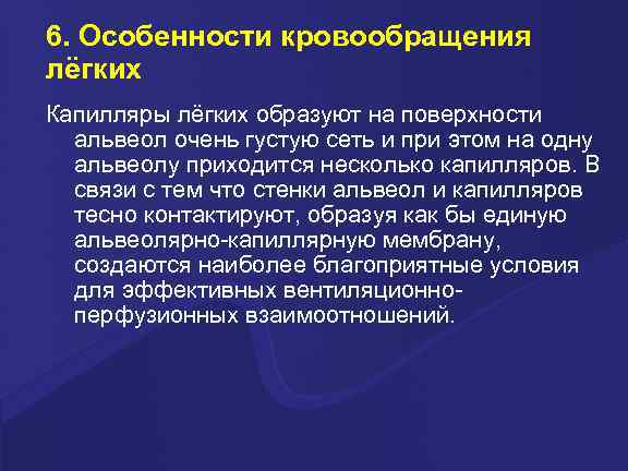 6. Особенности кровообращения лёгких Капилляры лёгких образуют на поверхности альвеол очень густую сеть и