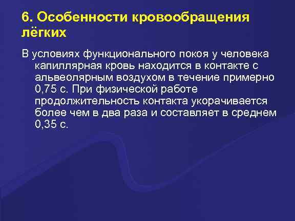 6. Особенности кровообращения лёгких В условиях функционального покоя у человека капиллярная кровь находится в