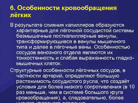 6. Особенности кровообращения лёгких В результате слияния капилляров образуются характерные для лёгочной сосудистой системы
