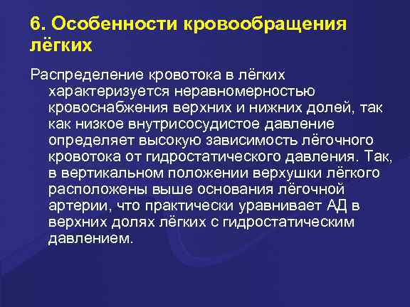 6. Особенности кровообращения лёгких Распределение кровотока в лёгких характеризуется неравномерностью кровоснабжения верхних и нижних