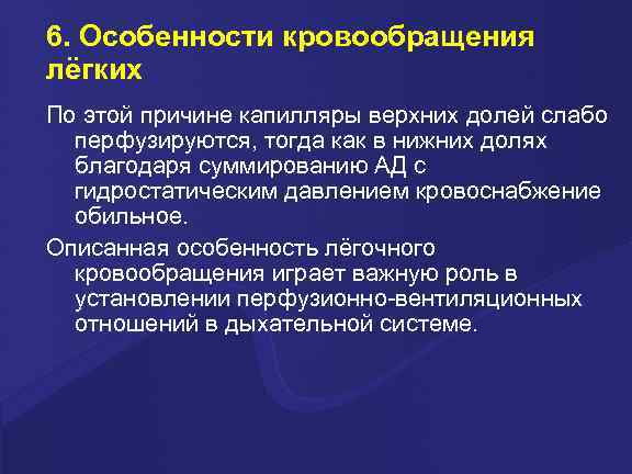 6. Особенности кровообращения лёгких По этой причине капилляры верхних долей слабо перфузируются, тогда как