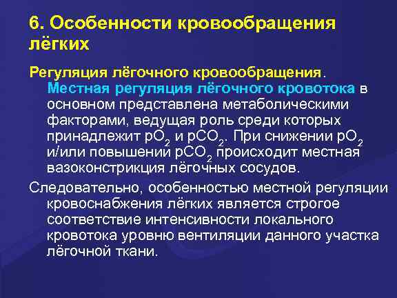 6. Особенности кровообращения лёгких Регуляция лёгочного кровообращения. Местная регуляция лёгочного кровотока в основном представлена