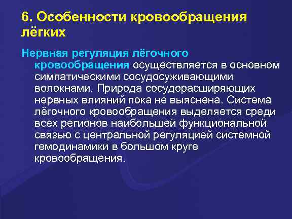 6. Особенности кровообращения лёгких Нервная регуляция лёгочного кровообращения осуществляется в основном симпатическими сосудосуживающими волокнами.