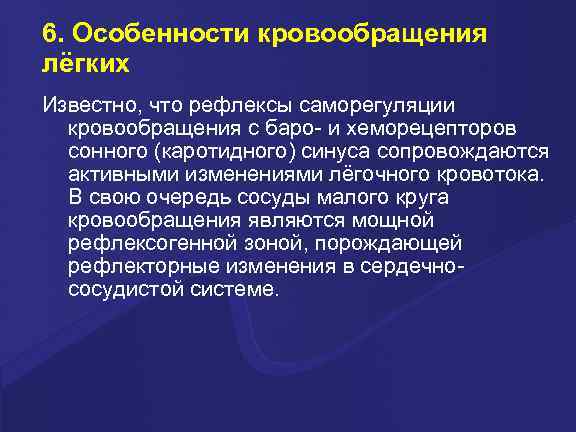 6. Особенности кровообращения лёгких Известно, что рефлексы саморегуляции кровообращения с баро- и хеморецепторов сонного