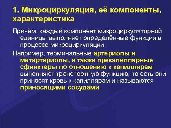 1. Микроциркуляция, её компоненты, характеристика Причём, каждый компонент микроциркуляторной единицы выполняет определённые функции в