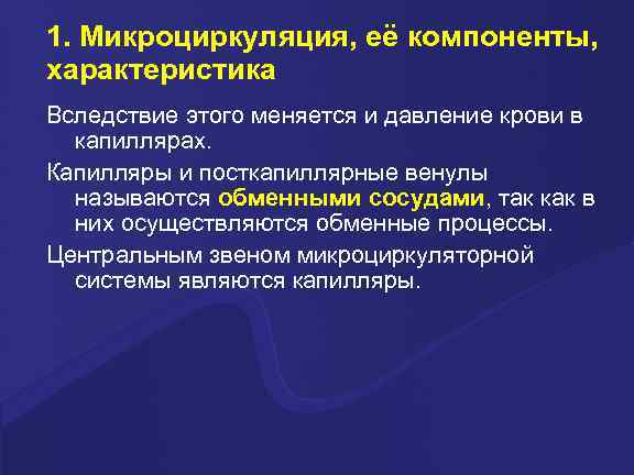 1. Микроциркуляция, её компоненты, характеристика Вследствие этого меняется и давление крови в капиллярах. Капилляры