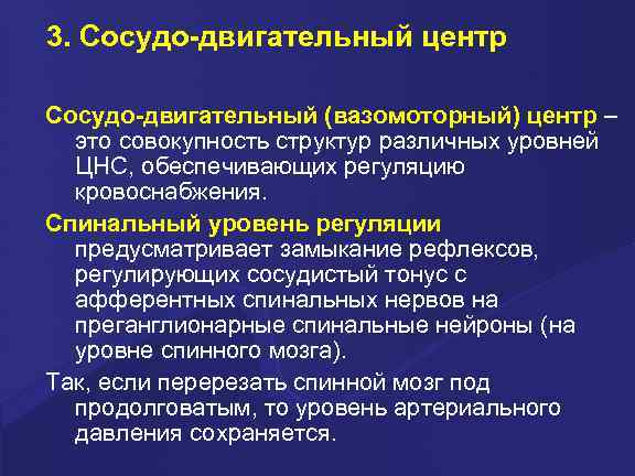 3. Сосудо-двигательный центр Сосудо-двигательный (вазомоторный) центр – это совокупность структур различных уровней ЦНС, обеспечивающих