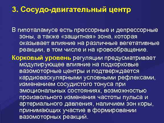 3. Сосудо-двигательный центр В гипоталамусе есть прессорные и депрессорные зоны, а также «защитная» зона,