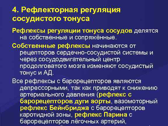 4. Рефлекторная регуляция сосудистого тонуса Рефлексы регуляции тонуса сосудов делятся на собственные и сопряжённые.