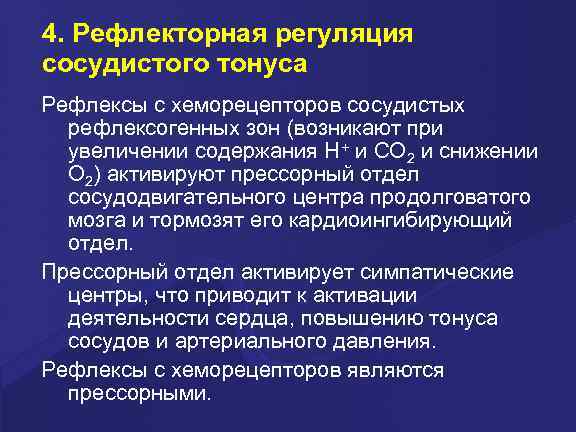 4. Рефлекторная регуляция сосудистого тонуса Рефлексы с хеморецепторов сосудистых рефлексогенных зон (возникают при увеличении