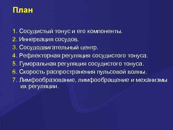 План 1. Сосудистый тонус и его компоненты. 2. Иннервация сосудов. 3. Сосудодвигательный центр. 4.