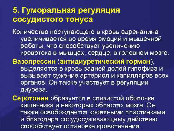 5. Гуморальная регуляция сосудистого тонуса Количество поступающего в кровь адреналина увеличивается во время эмоций