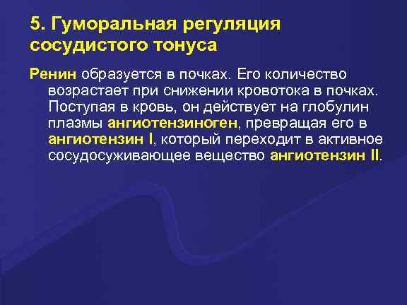 5. Гуморальная регуляция сосудистого тонуса Ренин образуется в почках. Его количество возрастает при снижении