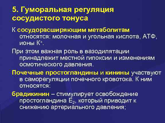 5. Гуморальная регуляция сосудистого тонуса К сосудорасширяющим метаболитам относятся: молочная и угольная кислота, АТФ,