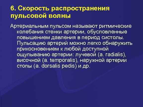 6. Скорость распространения пульсовой волны Артериальным пульсом называют ритмические колебания стенки артерии, обусловленные повышением