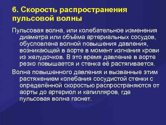 6. Скорость распространения пульсовой волны Пульсовая волна, или колебательное изменения диаметра или объёма артериальных