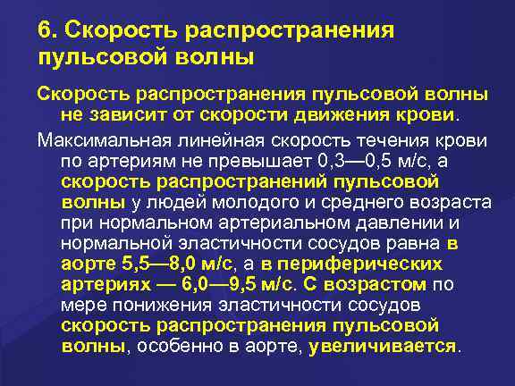 6. Скорость распространения пульсовой волны не зависит от скорости движения крови. Максимальная линейная скорость