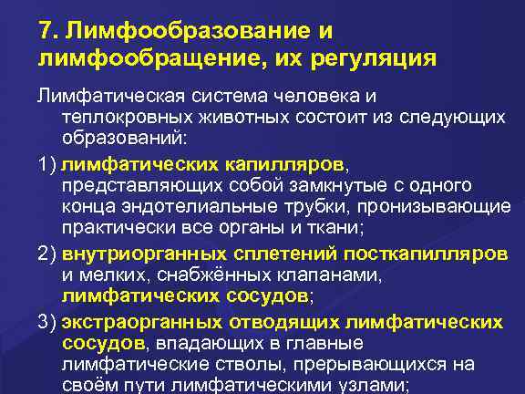 7. Лимфообразование и лимфообращение, их регуляция Лимфатическая система человека и теплокровных животных состоит из