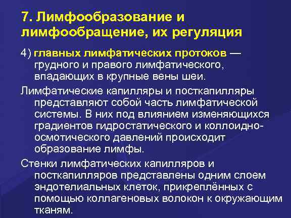 7. Лимфообразование и лимфообращение, их регуляция 4) главных лимфатических протоков — грудного и правого