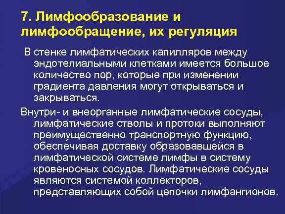 7. Лимфообразование и лимфообращение, их регуляция В стенке лимфатических капилляров между эндотелиальными клетками имеется