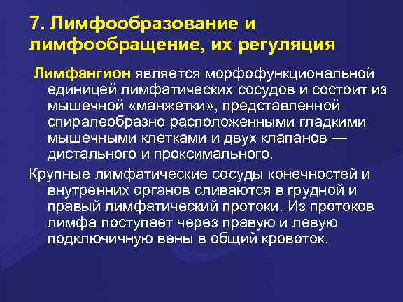 7. Лимфообразование и лимфообращение, их регуляция Лимфангион является морфофункциональной единицей лимфатических сосудов и состоит