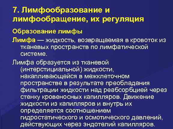 7. Лимфообразование и лимфообращение, их регуляция Образование лимфы Лимфа — жидкость, возвращаемая в кровоток