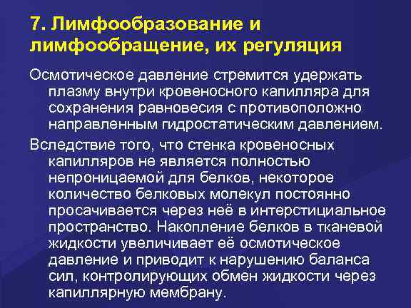 7. Лимфообразование и лимфообращение, их регуляция Осмотическое давление стремится удержать плазму внутри кровеносного капилляра