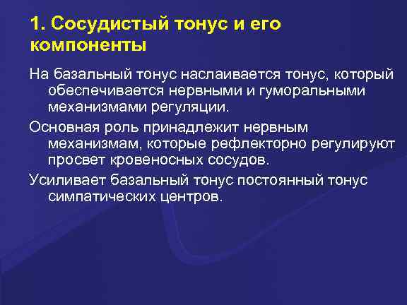 1. Сосудистый тонус и его компоненты На базальный тонус наслаивается тонус, который обеспечивается нервными