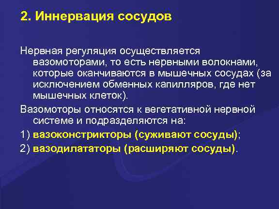 2. Иннервация сосудов Нервная регуляция осуществляется вазомоторами, то есть нервными волокнами, которые оканчиваются в