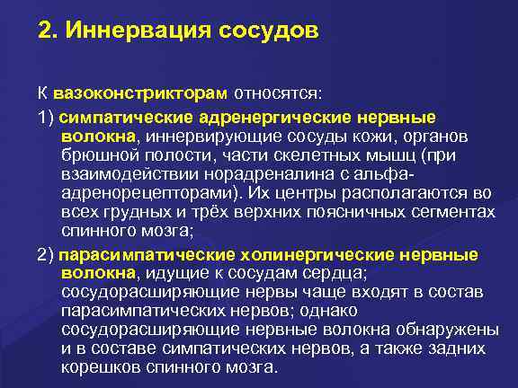 2. Иннервация сосудов К вазоконстрикторам относятся: 1) симпатические адренергические нервные волокна, иннервирующие сосуды кожи,