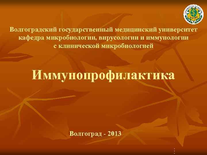 Волгоградский государственный медицинский университет кафедра микробиологии, вирусологии и иммунологии с клинической микробиологией Иммунопрофилактика Волгоград