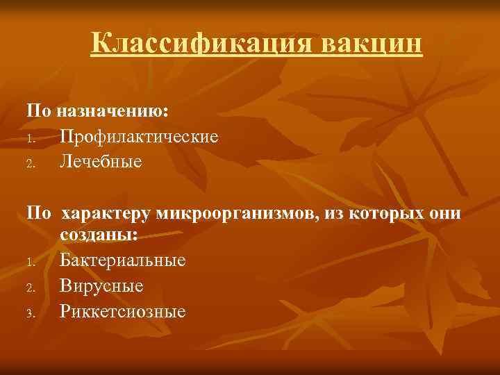 Классификация вакцин По назначению: 1. Профилактические 2. Лечебные По характеру микроорганизмов, из которых они