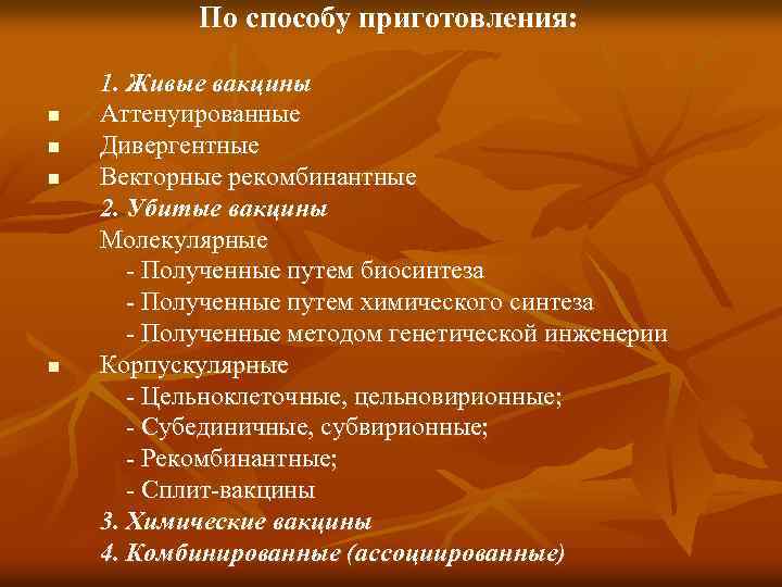 По способу приготовления: n n 1. Живые вакцины Аттенуированные Дивергентные Векторные рекомбинантные 2. Убитые